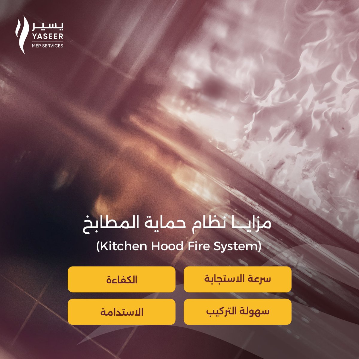 يمكنكم الحصول على أفضل حلول حماية المطابخ التجارية عبر التواصل معنا📞

#electromechanic #electromechanical #mep #كهروميكانيك