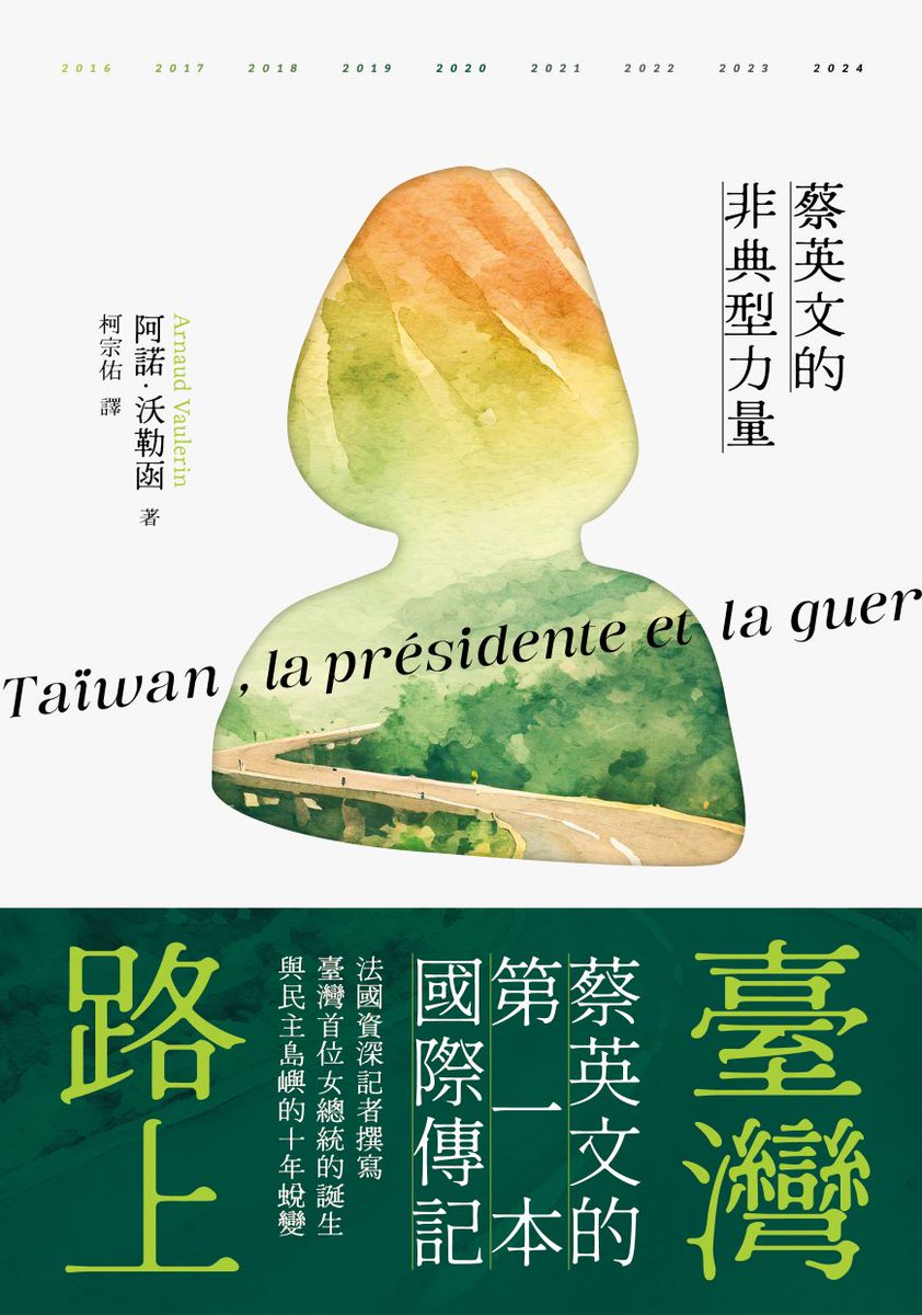 「和一般政治人物傳記不同，本書從歐洲、國際的視角出發，著眼的是臺灣在世界上的位置與影響，而這正是目前深受假訊息攻擊的臺灣讀者極為需要的。」

Arnaud Vaulerin著，柯宗佑譯（2024年），《臺灣路上：蔡英文的非典型力量》，堡壘文化。
books.com.tw/products/00109…