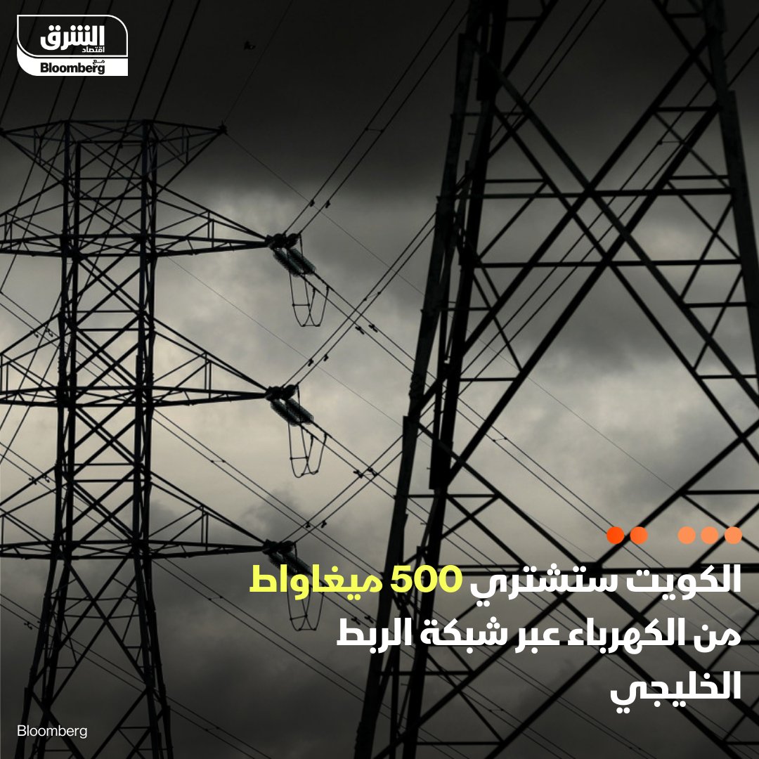 #الكويت تتعاقد على شراء 500 ميغاواط من الكهرباء عبر هيئة الربط الكهربائي لدول مجلس التعاون الخليجي، وفق وكيل وزارة #الكهرباء الكويتية بالتكليف هيثم العلي في مؤتمر صحفي أضاف، أن التعاقد يتضمن شراء 300 ميغاواط من سلطنة عمان و200 ميغاواط من #قطر #الشرق_طاقة #اقتصاد_الشرق