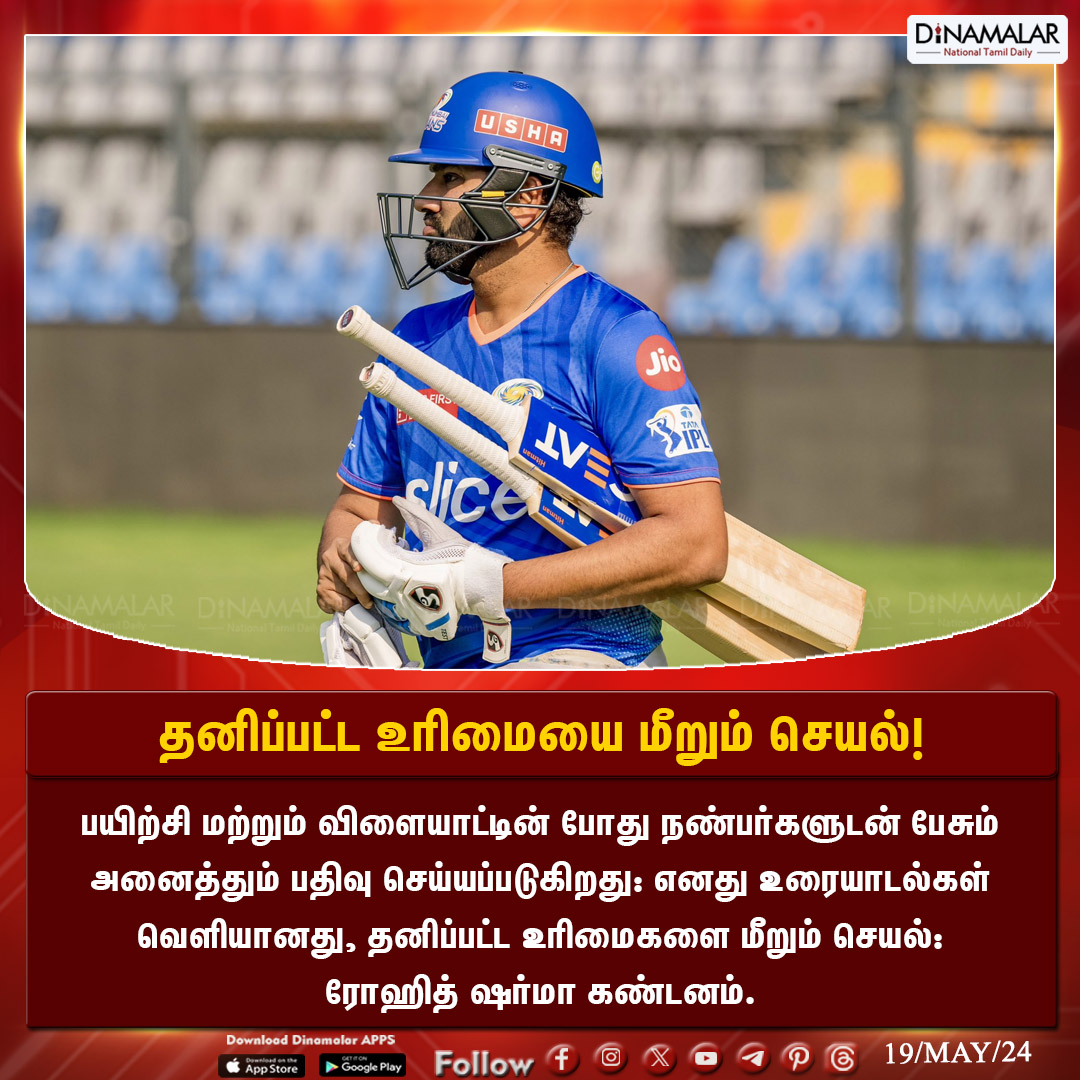 தனிப்பட்ட உரிமையை மீறும் செயல்!
 #MumbaiIndians | #RohitSharma | #leakedconversation | #Trainingsession
Dinamalar.com