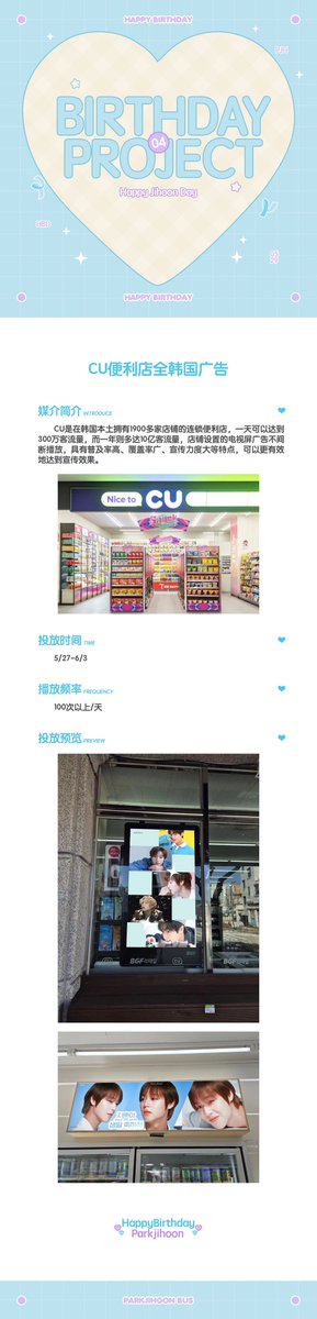 PJHBar_0529's tweet photo. 【Jihoon Birthday Project-4 】
 🛍️ 한국 전국 CU편의점 스크린 서포트 🛍️

5/27-6/2 기간 동안 한국 전국 CU편의점에 박지훈 생일 서포트 영상을 매일 100회 이상 방송할 예정입니다.한국에 계신 May 여러분들 Jihoon Day 함께 축하해주세용~

#박지훈 #PARKJIHOON #พัคจีฮุน
#HappyJihoonDay https://t.co/Tpg6Vfr93C