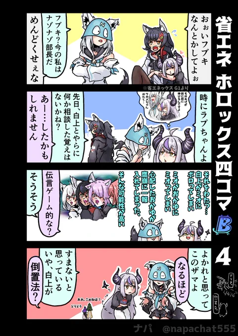 省エネ ホロックス四コマ B4
いったい何上フブキなんだ…(迷宮入り
#laplus_artdesu #絵フブキ   
#絵かゆ #みおーん絵 #hololive 