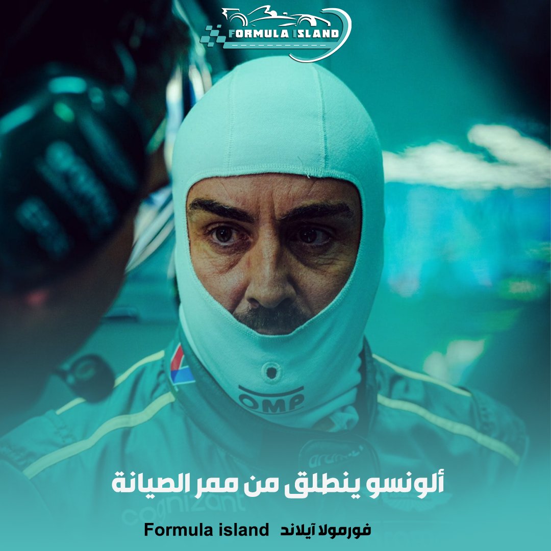 formulaisland's tweet image. 🚨 أجرى فريق أستون مارتن تعديلات على سيارة فيرناندو ألونسو، مما يعني كسر قاعدة "البارك فيرمي" وبالتالي سينطلق ألونسو من ممر الصيانة.
#F1 #formulaisland #Formula1 #فورمولا_آيلاند #فورميلا1 #فورمولا١ #Italy #Ímola #EmiliaRomagna #emiliaromagnagp #autodromoimola #ImolaGP