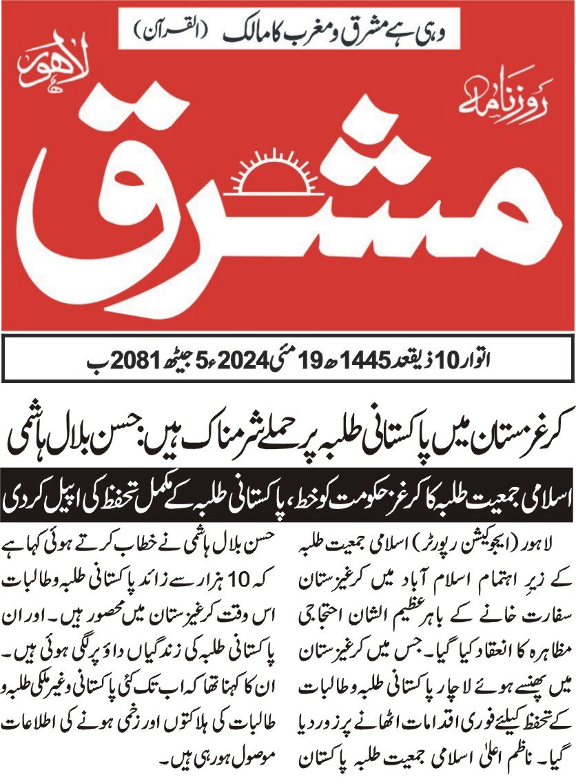 Print media coverage of Protest by Islami Jamiat Talaba Pakistan. #SavePakistaniStudents