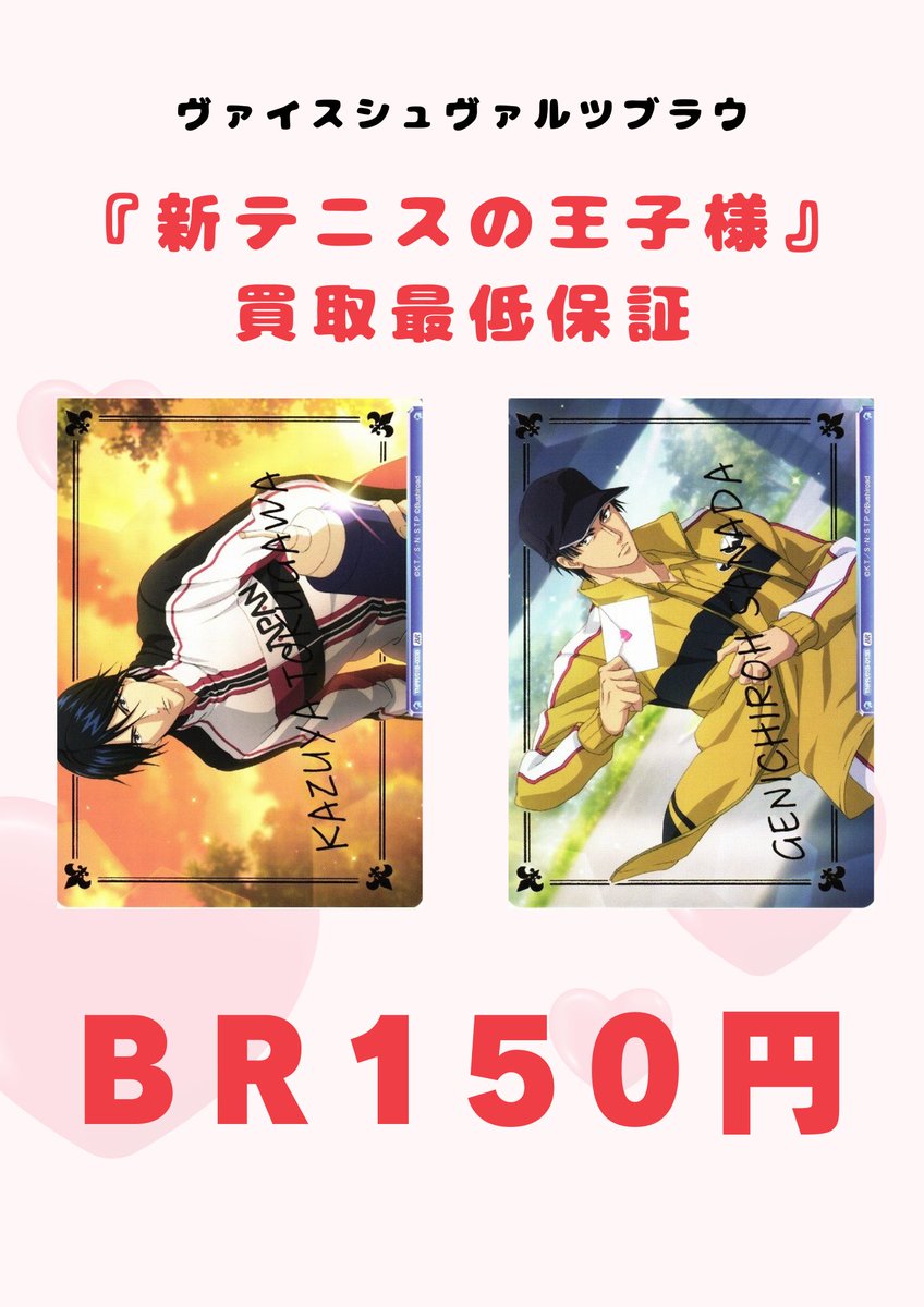 【買取情報】

WSブラウ『新テニスの王子様』

BR 買取最低保証
🔥￥150🔥

推し以外のBRはぜひ当店までお持ち込みください☺

※カードの状態等により、買取保証外となる場合がございます

#MINTGAMES池袋
#テニプリ