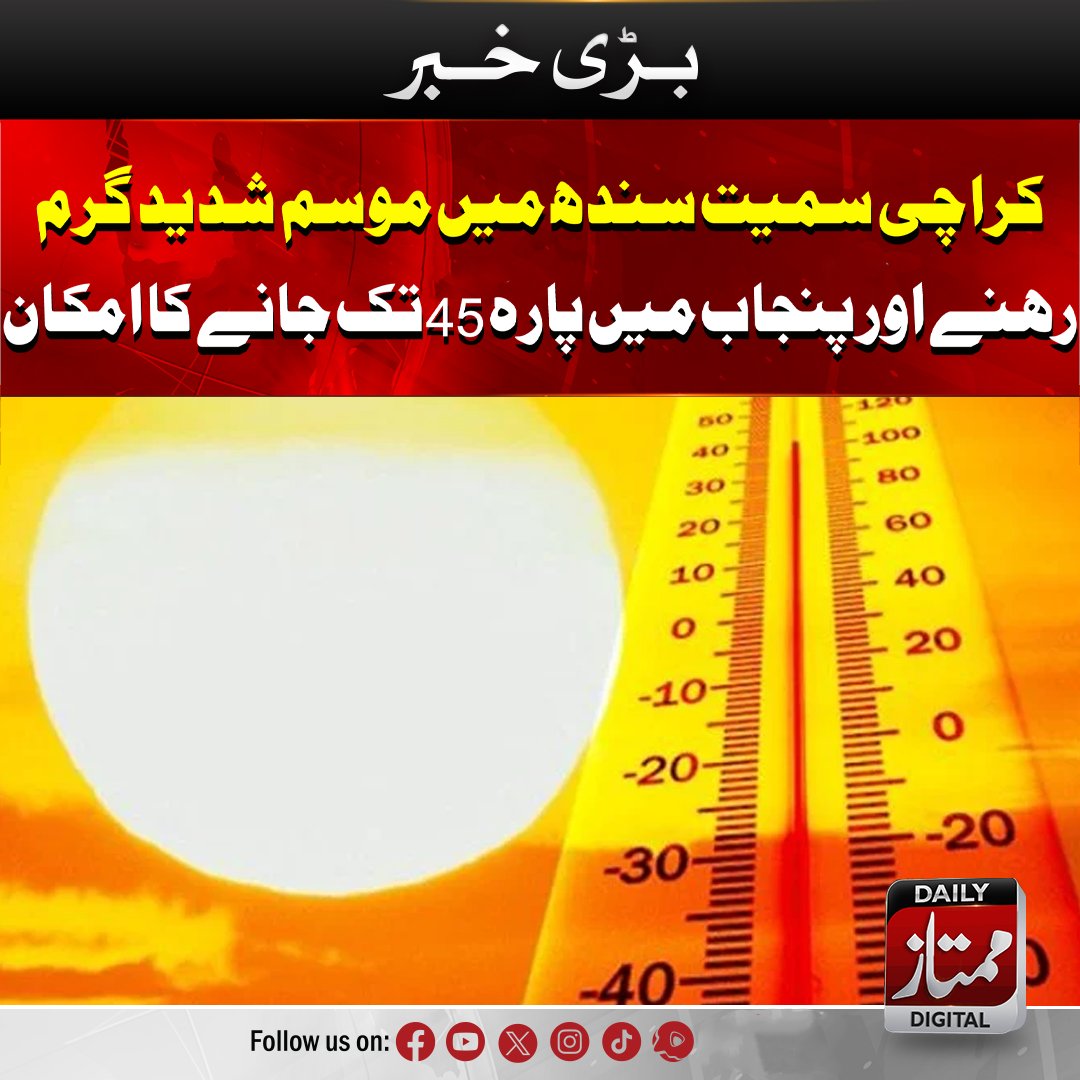 کراچی سمیت سندھ میں موسم شدید گرم رہنے اور پنجاب میں پارہ 45 تک جانے کا امکان
#heatwaveinpakistan #hotweather #globalwarming #LatestNews #top #trendingnow #viralpost
