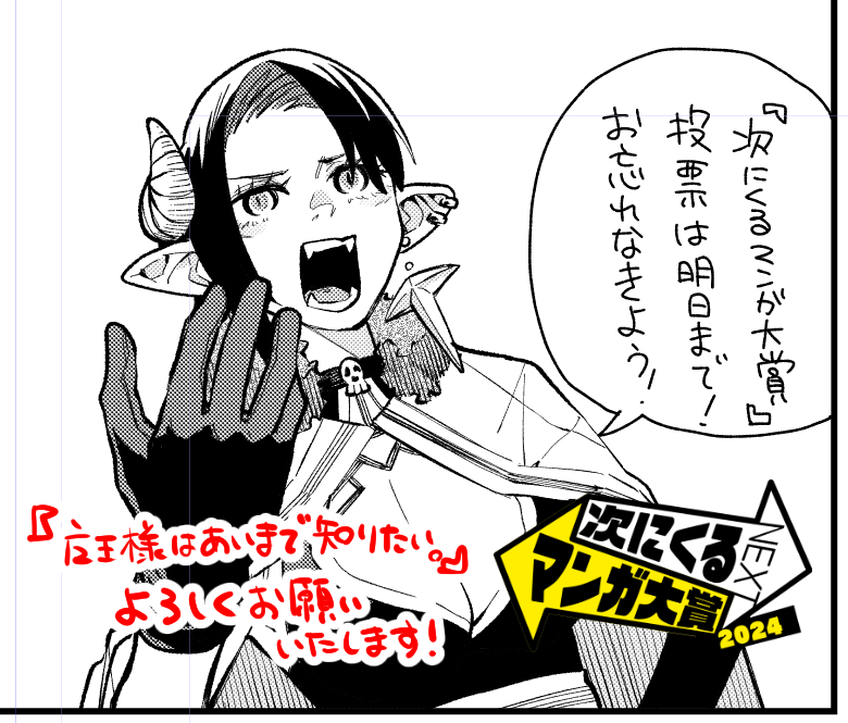 明日までです～～～
魔おしりはコミックス部門でエントリー!
お忘れなきよう!
投票はコチラから→https://t.co/242PohIFnb 