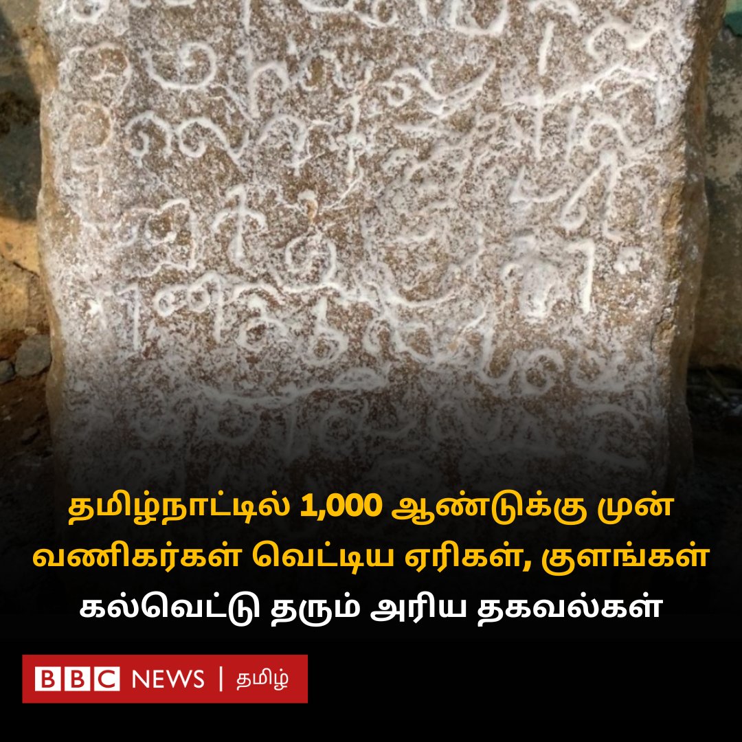 தமிழ்நாட்டில் ஆயிரம் ஆண்டுகளுக்கு முன் வணிகர்களால் வெட்டப்பட்டு இன்றும் பயன்பாட்டில் உள்ள ஏரிகள், குளங்கள் பற்றி தெரியுமா? bbc.com/tamil/articles…