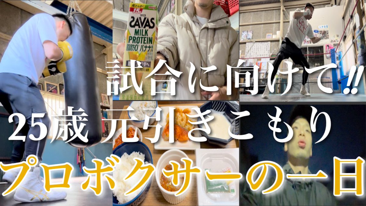 RYO23479675's tweet photo. チャンネル登録者数6000人
になりました！！

昔から見てくれてる方
今、登録してくれた方

本当にありがとうございます。

そして今日も投稿しました🔽

次は8000人そして
1万人目指していく！！

【新人王戦に向けて】25歳元引きこもりのプロボクサーの練習と一日に密着‼︎
https://t.co/hQejoV5f4M https://t.co/xOLvQRvqcK