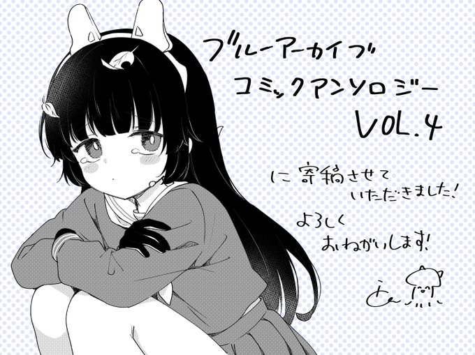 【告知】告知が遅くなってしまいましたが、ブル-アーカイブコミックアンソロジーVOL.4にRABBIT小隊のお話を寄稿させていただきました!よろしくお願いします!
https://t.co/whDfwDPoIl 