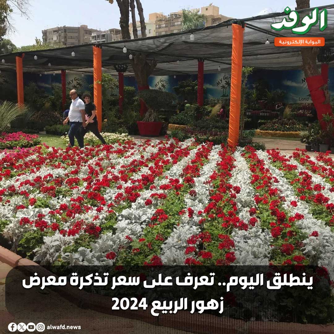 بوابة الوفد| ينطلق اليوم.. تعرف على سعر تذكرة معرض زهور الربيع 2024 