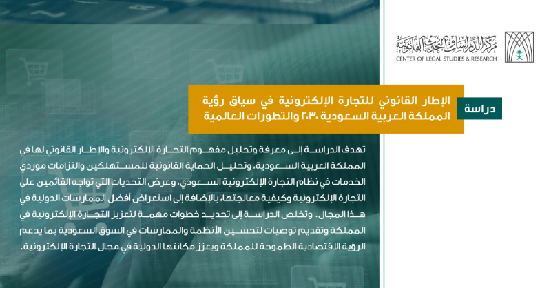 CLSR_SA's tweet photo. #إصدارات_المركز | الإطار القانوني للتجارة الإلكترونية في سياق رؤية المملكة العربية السعودية 2030 والتطورات العالمية

#تميز_تصنعه_الخبرة