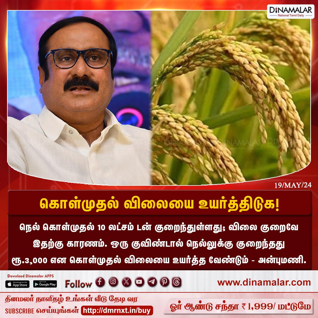 dinamalarweb's tweet image. கொள்முதல் விலையை உயர்த்திடுக!
#PMK | #Anbumani | #Paddyprocurement  | #Rice | #Purchaseprice
Dinamalar.com