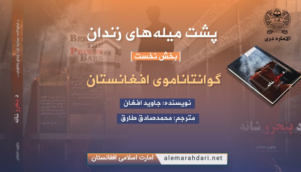 پشت میله‌های زندان/بخش نخست نویسنده: جاوید افغان مترجم: محمدصادق طارق گوانتاناموی افغانستان نفس‌های آخر زمستان بود، یخ‌بندی‌های بزرگ شکسته و ذوب شده بودند، رطوبت در طبیعت هوا رو به افزایش و ارتقا بود، مرغان مصروف ساختن آشیانه‌ها و لانه‌های جدیدشان بودند و آدمی‌زاد نیز در حال