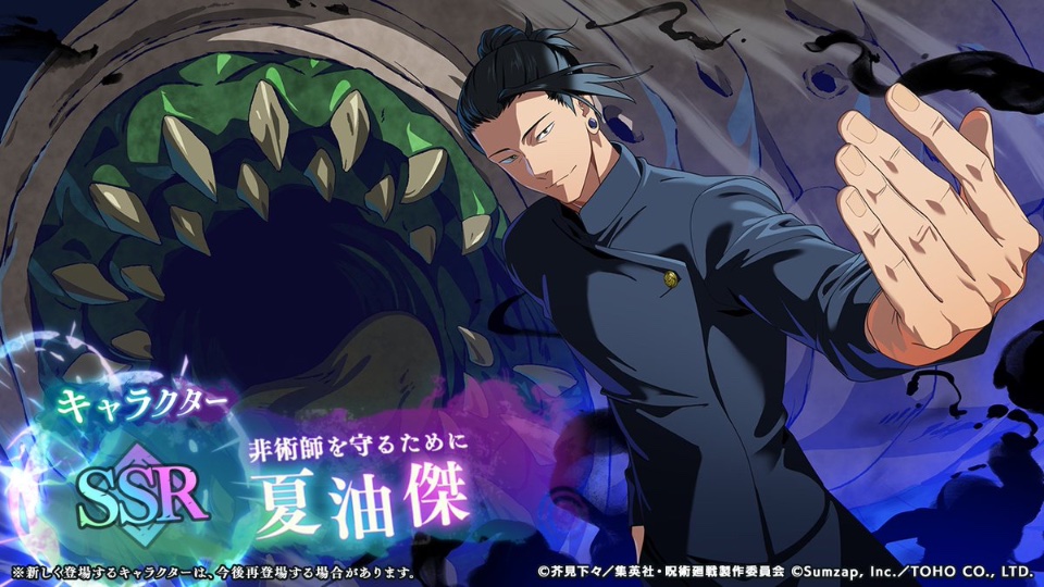 SSR[非術師を守るために]夏油傑 登場決定！ 🏅有償廻珠5,000×1名