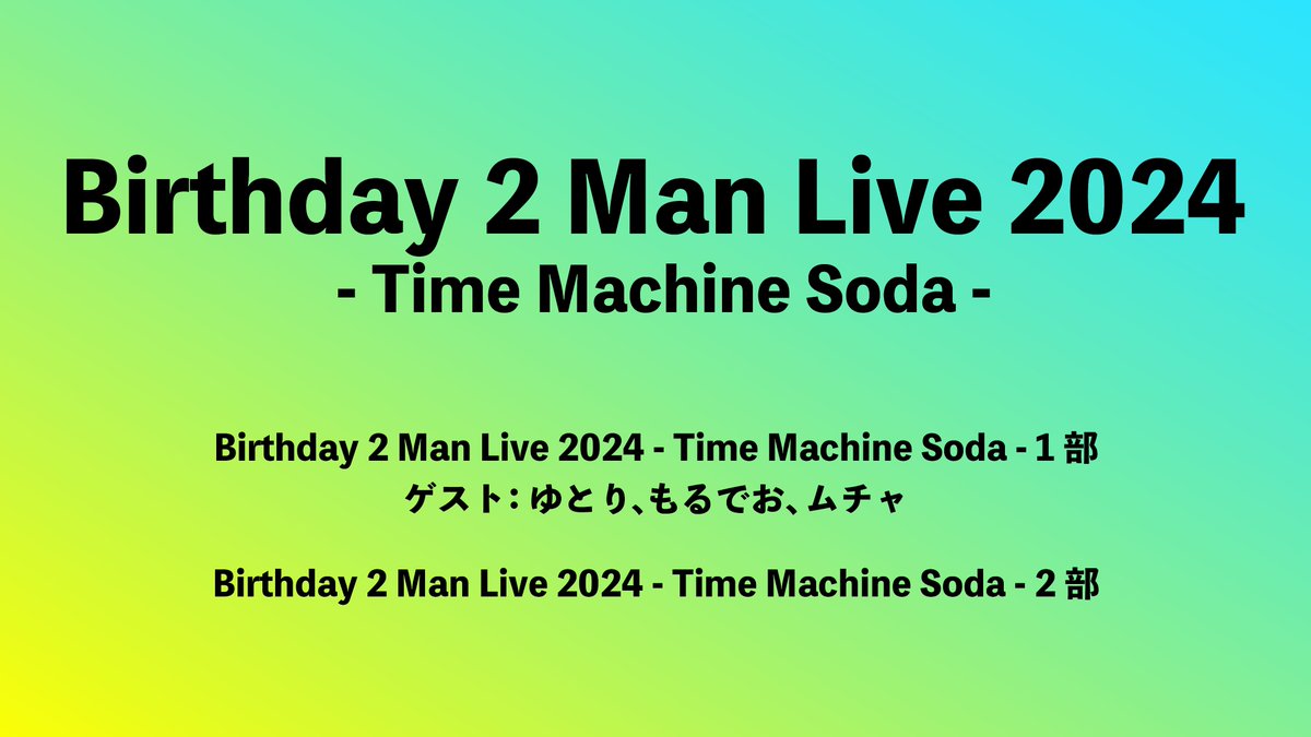 つな無音バースデーツーマンにゲストとしてお邪魔します！ 皆でお祝い