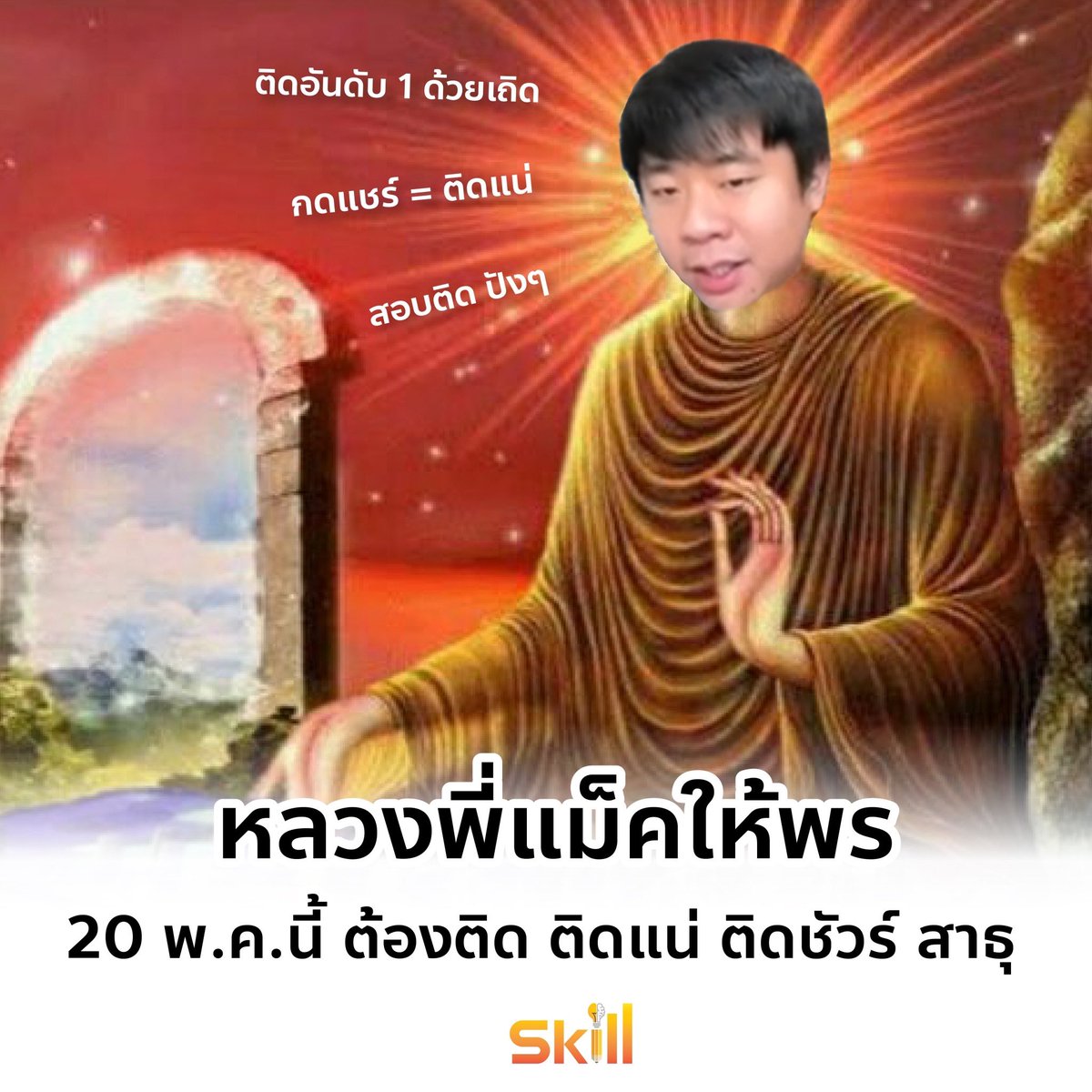SKILLTGAT's tweet photo. ขอให้พรุ่งนี้ #DEK67 สอบติดคณะ&amp;มหาลัยตามที่หวังไว้ สาธุ https://t.co/ZY4A7JTOt5