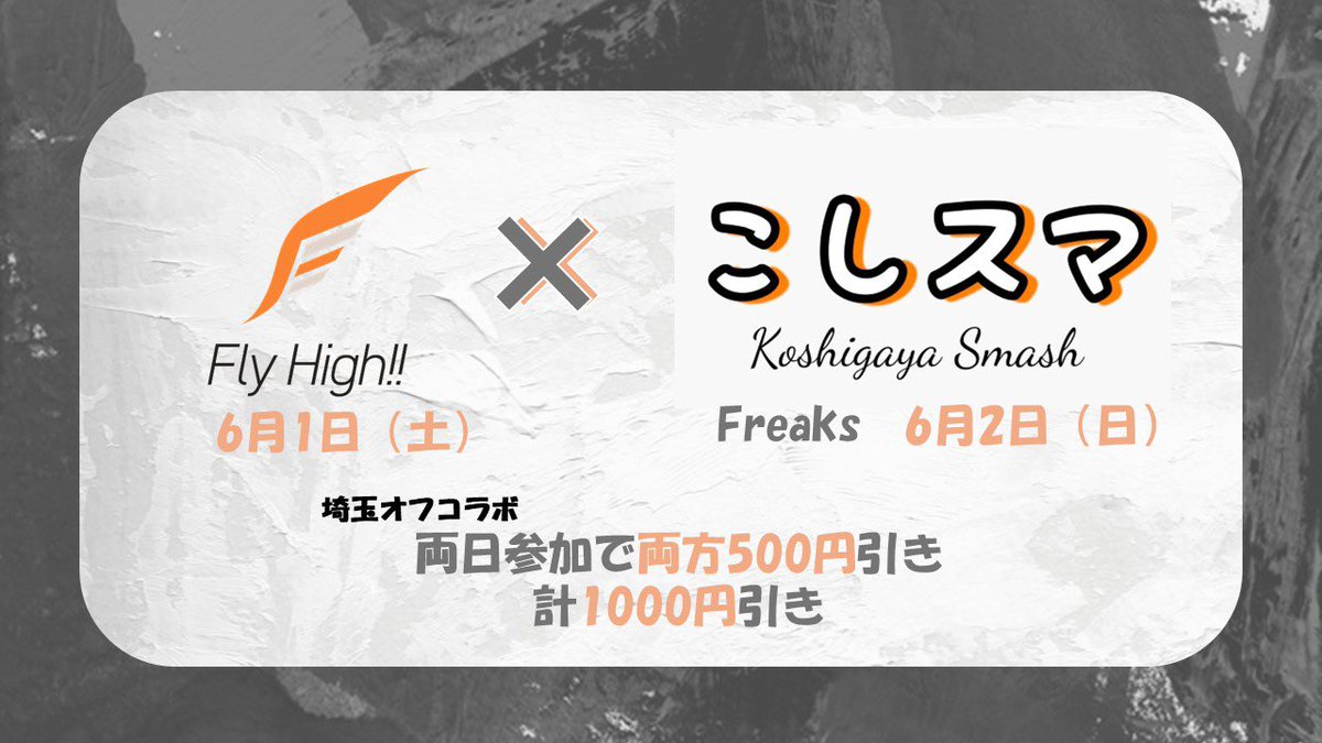 Koshigaya_Smash's tweet photo. 【埼玉スマオフコラボ！】

6月1日（土）　Fly High!!
6月2日（日）　こしスマFreaks

こちらに連日参加されると
二日間で参加費を1000円引き！
ぜひご活用ください！ https://t.co/ImRb33kMPW