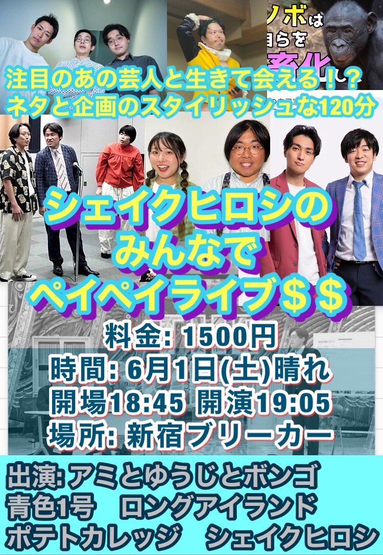yuji_141141's tweet image. 孤高の天才シェイクヒロシが主催ライブに呼んでくれました。
歓喜です🙌🏻🎉
メンバーも最高だから絶対来てください🔥
1500円
6/1
開場18:45 開演19:05
新宿ブリーカー
アミとゆうじとボンゴ
青色1号 ロングアイランド
ポテトカレッジ
取り置きはSNSやDMやチゲットから⬇️
tiget.net/events/321532