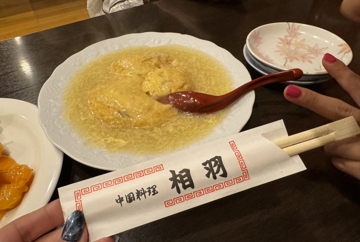 ずっと、ずーっと行きたかった
中華料理「#相羽」に行ってきたよ🤤❤️
美味しくてニヤニヤが止まらなかった〜