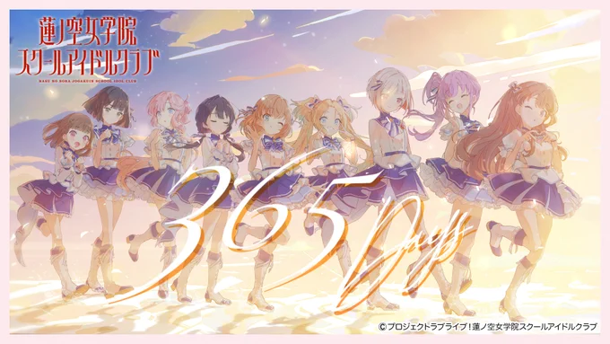 ラブライブ!蓮ノ空女学院スクールアイドルクラブ『 365 Days 』イラストを担当させていただきました!とても素敵なMVに仕上げていただいております…!何卒よろしくお願いいたします～ 