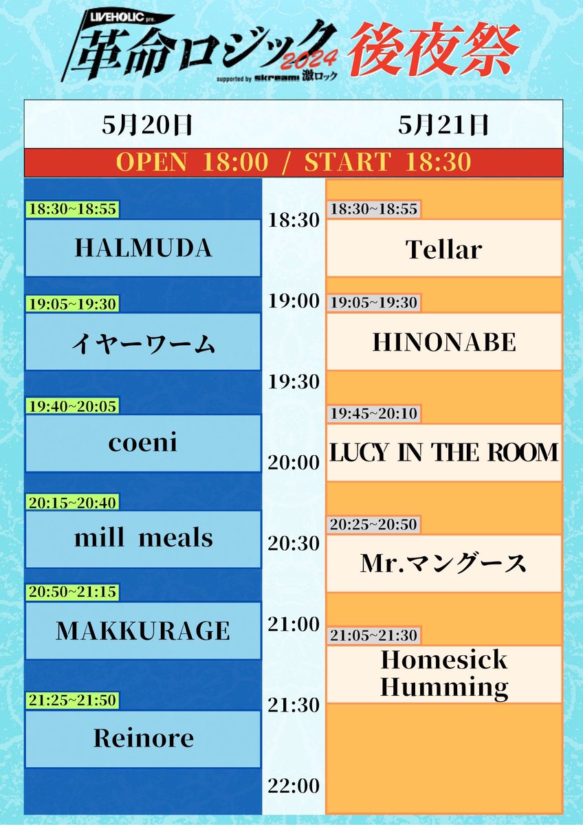 明日、下北沢LIVE HOLICにて行われる革命ロジック後夜祭に出演します！ 本日の革命ロジックにご来場された方はチケット代無料、2ドリンク代のみで入場できます。 ハルミューダとサキが各会場でフライヤーをお渡ししたあなたにまた会えることを心待ちにしております！