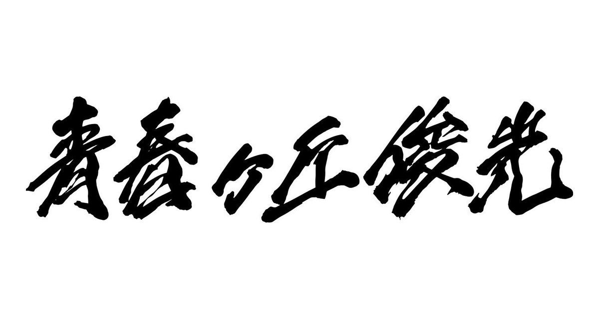 【ご報告】 私としみつは、十字架でもなんでもなくマジでソロ音楽名義の『TOSHIMITSU』を『青春ヶ丘俊光』に変更して今後も活動していくことにしました。 マジで改名しただけでスタイルは何も変わりません。 応援よろしくお願いします！！！！ #青春ヶ丘俊光