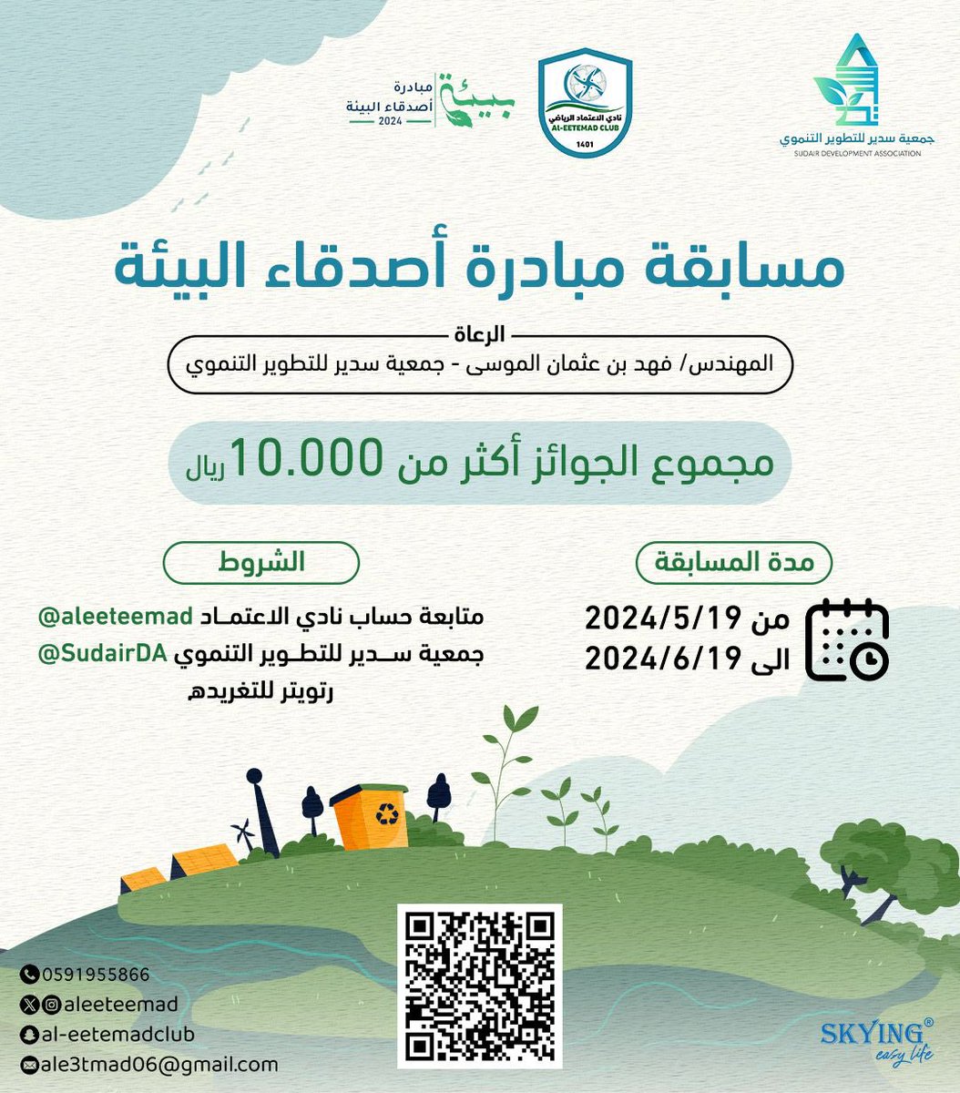 المسؤولية الاجتماعية (@aleetemad_sr) on Twitter photo مسابقة مبادرة أصدقاء البيئة🌞🌱
مجموع الجوائز أكثر من 10.000 ريال💰
الرعاة :
المهندس / فهد بن عثمان الموسى
جمعية سدير للتطوير التنموي
<a href="/SudairDA/">جمعية سدير للتطوير التنموي بالمجمعة</a>
👇🏻
docs.google.com/forms/d/e/1FAI… مسابقة مبادرة أصدقاء البيئة🌞🌱
مجموع الجوائز أكثر من 10.000 ريال💰
الرعاة :
المهندس / فهد بن عثمان الموسى
جمعية سدير للتطوير التنموي
<a href="/SudairDA/">جمعية سدير للتطوير التنموي بالمجمعة</a>
👇🏻
docs.google.com/forms/d/e/1FAI…