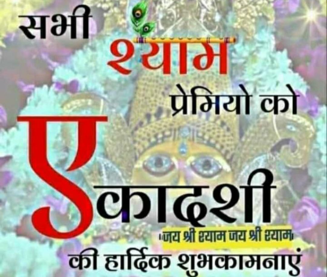 श्याम प्रेमियों की एकादशी के शुभ अवसर पर गुजराती भाई नरेंद्र मोदी जी के वारिस हम सब भारतवासी हैं इसी वारिस के कारण  मोदी भाई 417 सीट प्राप्त करने जा रहे हैं इस महायज्ञ में अनेक छोटी-छोटी  पार्टी की आहुति इस महा कुंड में समा जाएंगे
<a href="/51tankarv/">अरविन्द टाँक BJP 💯% FB ( मोदी परिवार )</a> 
<a href="/BJP4India/">BJP</a> 
<a href="/BJP4Delhi/">BJP Delhi</a>