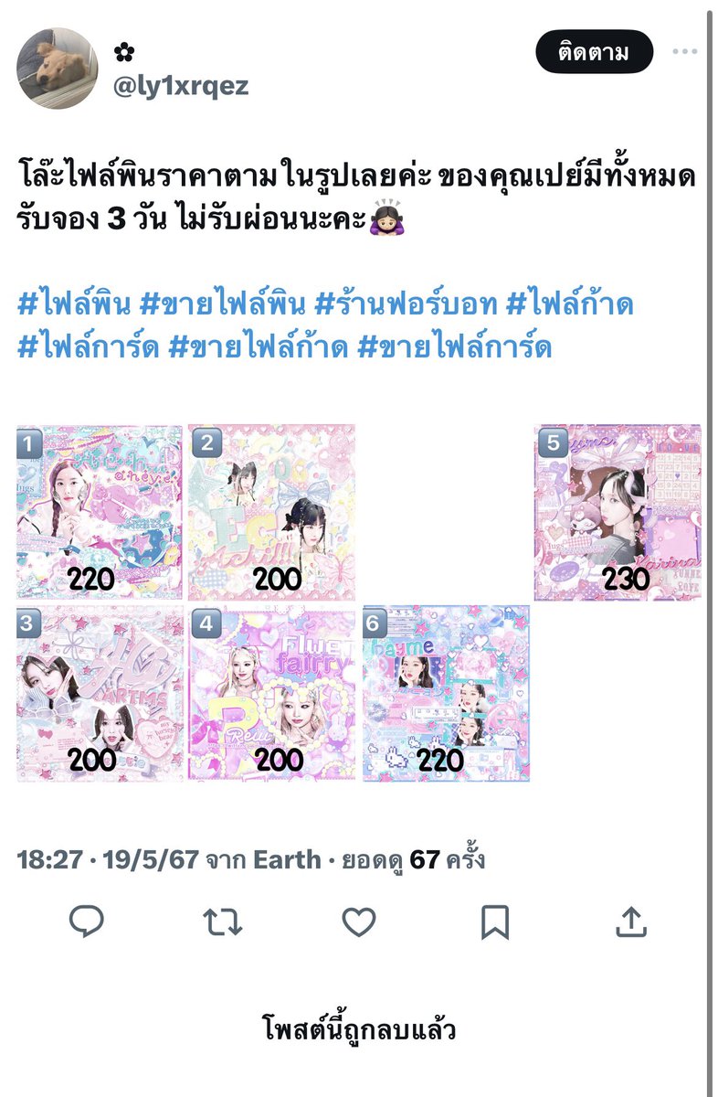 สวัสดีค่ะ เค้าอยากให้ทุกคนช่วยรีกันหน่อยนะคะ พอดีว่าเค้าขายไฟล์ให้คนนี้ เป็นไฟล์แรกอันที่เป็นการ์ด กับไฟล์แรกที่เป็นพิน เค้าขายไฟล์การ์ดให้คนนี้ที่270แต่เค้าอัพราคาเป็น320แล้วก็ไฟล์พินเค้าขายให้210แต่เค้าขาย220ซึ่งกฎก็บอกชัดเจนแล้วว่าไม่ให้ขายไฟล์อัพราคา (ต่อในเม้น) #ร้านฟอร์บอท