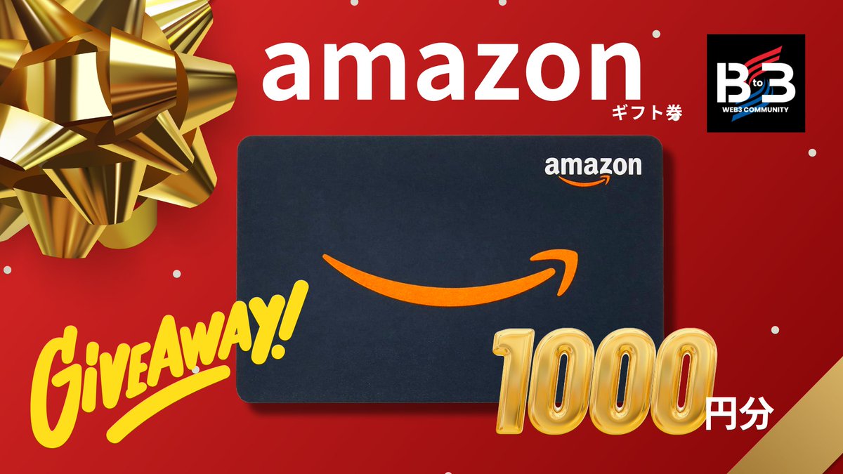 #Amazonギフト券 プレゼント🎁 ✅Follow+RP+❤️ @B_to_3 @yuti_nft ⏰48h 1000円×1を抽選で！ フォローで次回も参加✨ #アマギフ