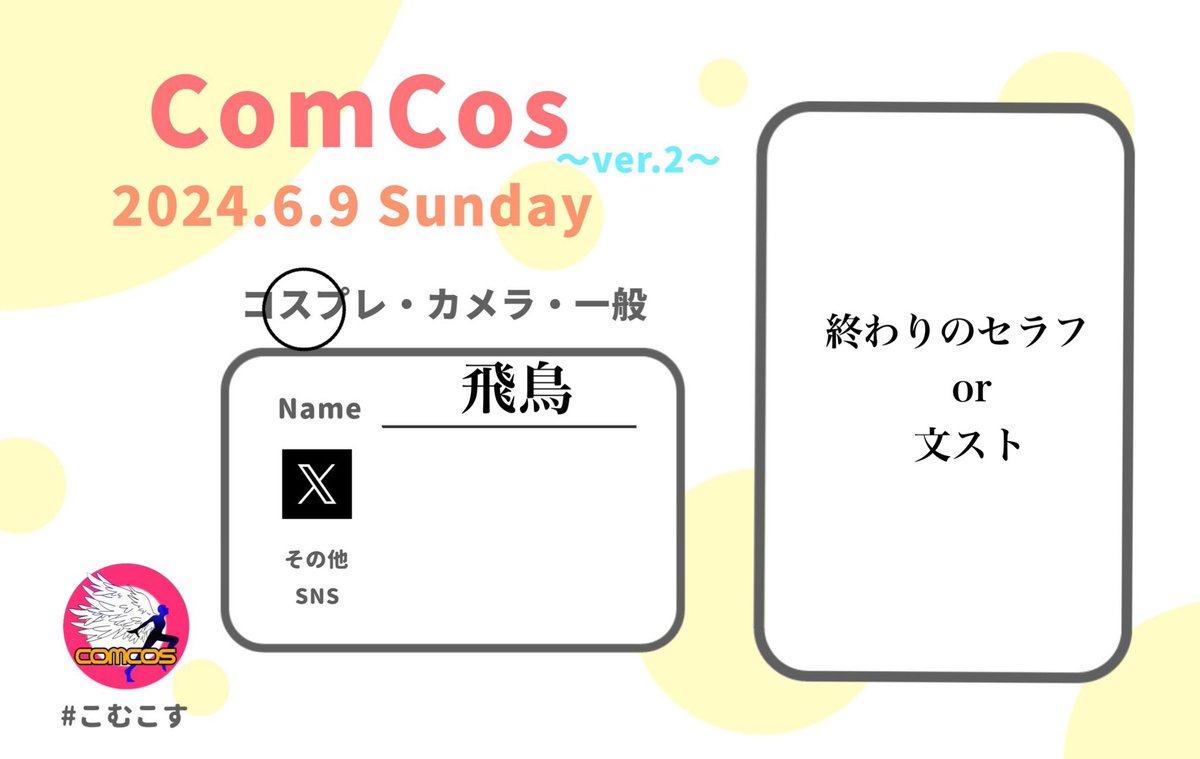 こむこすは衣装が届いたら終わりのセラフします！！！
届かなかった場合文ストをします！！！！
参加するフォロワーさんよろしくお願いします！

#こむこす
#こむこす参加表明