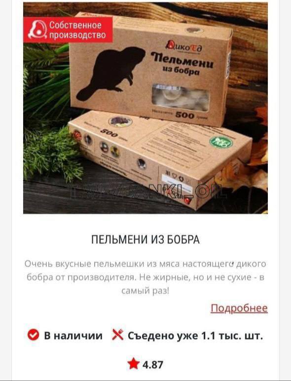 Пельмени из бобра завезли в российские магазины. Покупатели отмечают особенный вкус и нежность мяса.