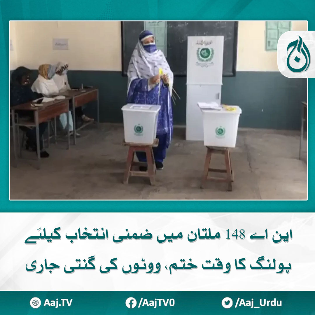 این اے 148 ملتان میں ضمنی انتخاب کیلئے پولنگ کا وقت ختم، ووٹوں کی گنتی جاری مزید پڑھیے 🔗 aaj.tv/news/30386824 #AajNews #NA148 #ByElections