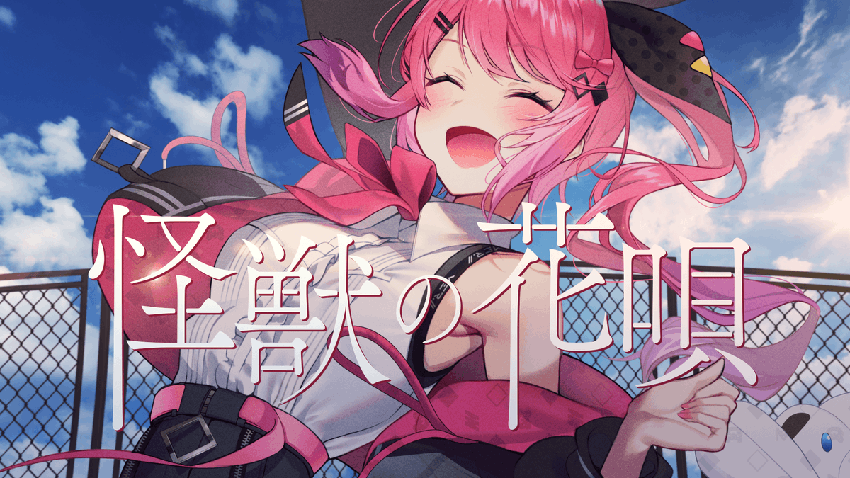 k_meruto's tweet photo. 本当に大好きで倉持にとって大切な曲を誕生日に歌わせていただきました！
みんな本当にいつもありがとう。
大好きだぁっ!!

【怪獣の花唄 / 倉持めると cover】
https://t.co/qGaZTwTx77 @YouTubeより https://t.co/7sKkBVmhhg