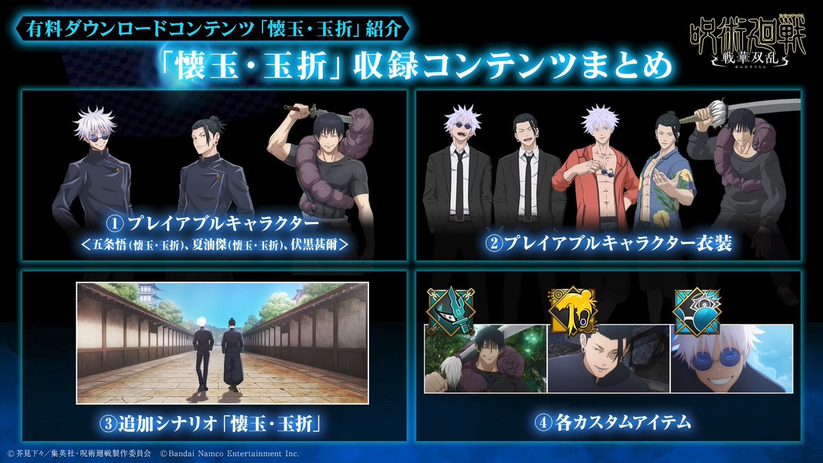有料DLC 「#懐玉・玉折」
━━━━━━━━━━━━

◢◤ 配信コンテンツまとめ ◢◤

◾︎ 追加プレイアブルキャラクター ×3体
◾︎ 追加衣装 ×5種
◾︎ 追加シナリオ
◾︎ その他追加アイテム

詳細は『#呪術廻戦』アニメ&amp;ゲーム連合特番をチェック！
youtube.com/live/kbzxfKH9P…