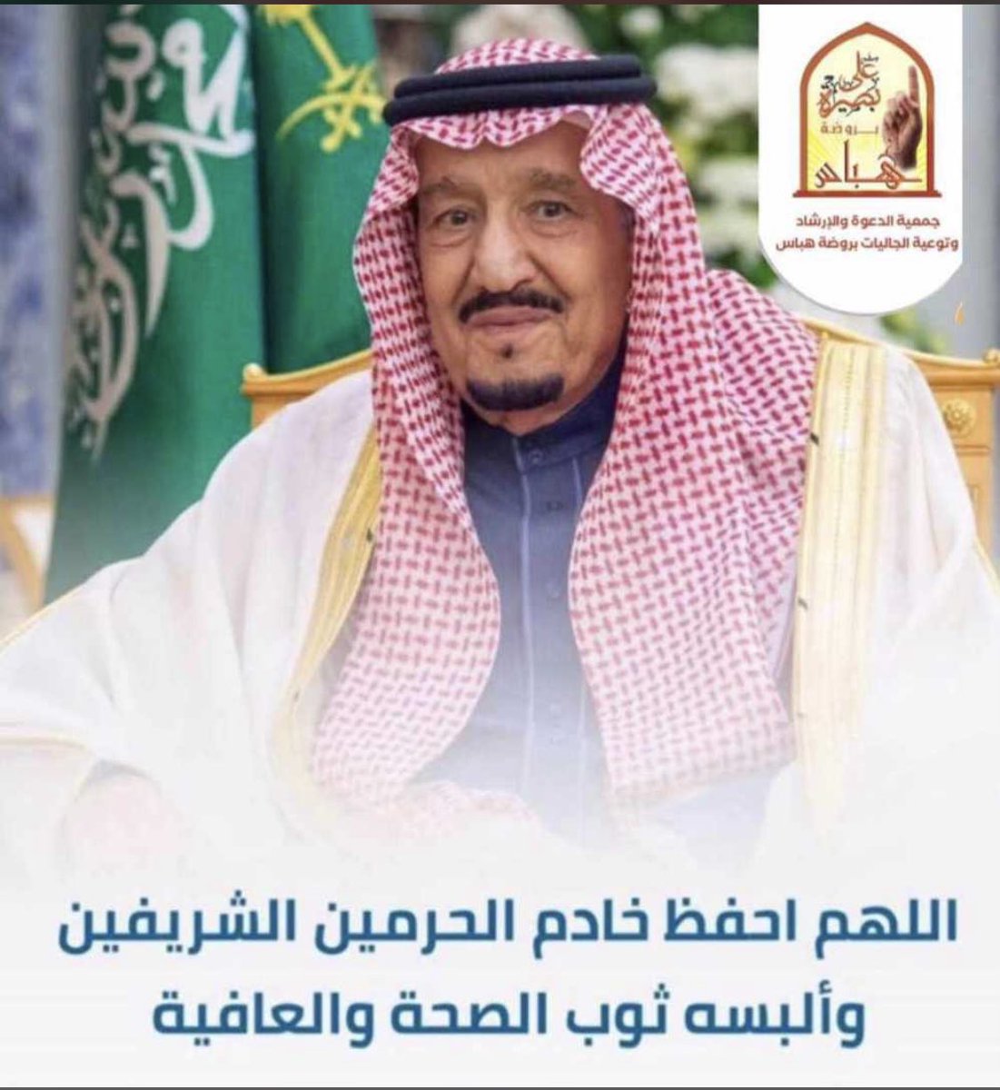 اللهم احفظ الملك بحفظك والبسه ثوب الصحه والعافيه …