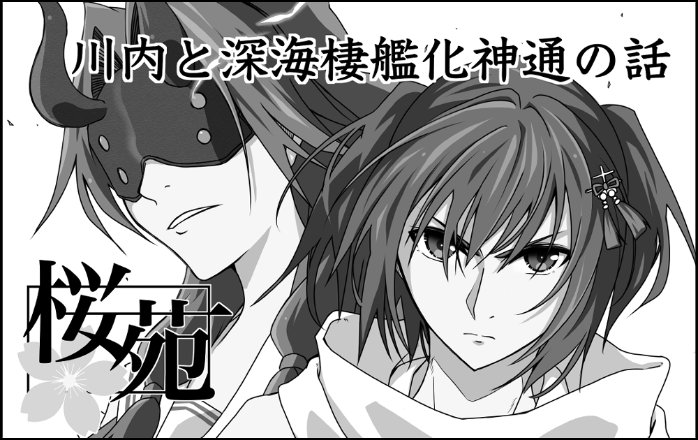 神戸かわさき造船これくしょん11、【東遊園23】にてスペースいただきました
川内と神通の本描いています(タイトルがまったく思い浮かばない人の顔文字) 