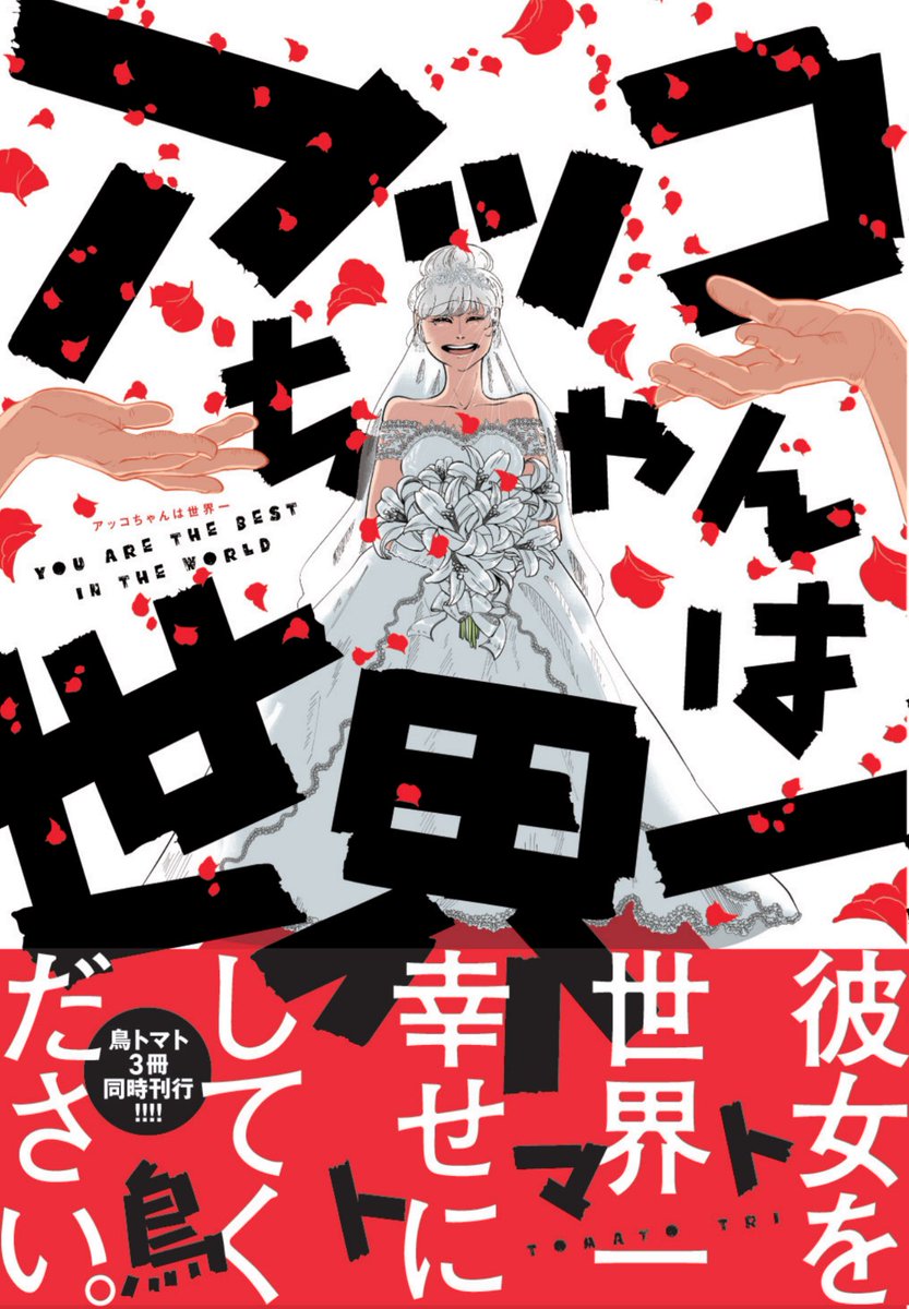 おしまい!
こちらのお話は発売中の短編集「アッコちゃんは世界一」に収録されています♪

https://t.co/63ygv5O0JL

よろしくね♪ 