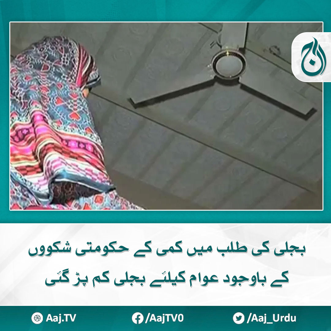 ملک بھر میں گھنٹوں کی لوڈشیڈنگ کا آغاز مزید پڑھیے 🔗 aaj.tv/news/30386857 #AajNews #loadshedding #ElectricityBill