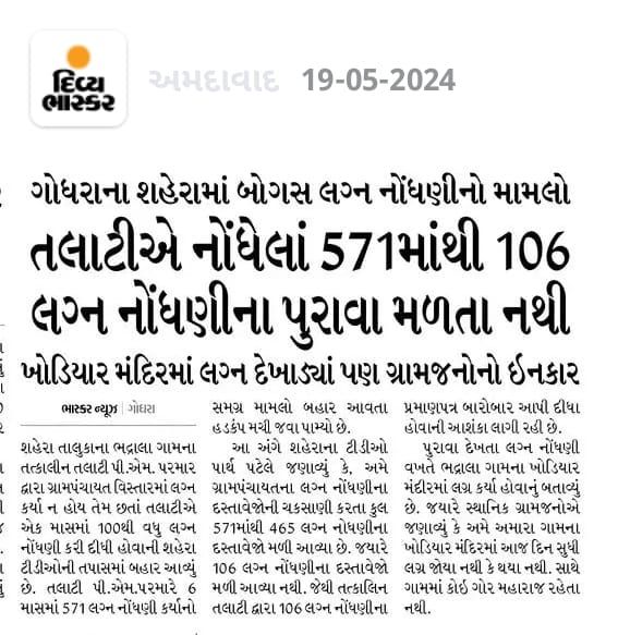 YAJadeja's tweet photo. 📌ગુજરાતમા વધુ એક ભ્રષ્ટાચાર નો મામલો ચર્ચામા....
#તલાટી 
#બોગસ_લગ્ન_નોંધણી_કૌભાંડ https://t.co/SFJki8rV8b
