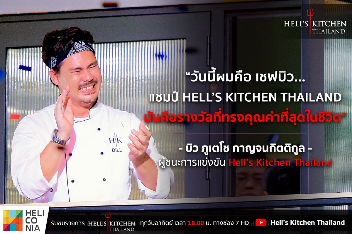 “ขอบคุณทีม ขอบคุณเพื่อนทุกคน ขอบคุณ Head Chef ขอบคุณหัวใจตัวเองที่สู้มาจนวันนี้ มันคือความสุขที่สุด มันคือความดีใจ มันคือความสมหวัง แล้ววันนี้ผมคือเชฟบิว แชมป์ Hell’s Kitchen Thailand มันคือรางวัลที่ทรงคุณค่าที่สุดในชีวิต” บิว - ภูเตโช กาญจนกิตติกูล ผู้ชนะ #HellsKitchenThailand