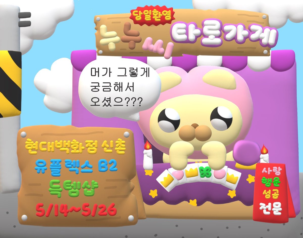 frogmina's tweet image. 누누씨 팝업스토어 2024.05