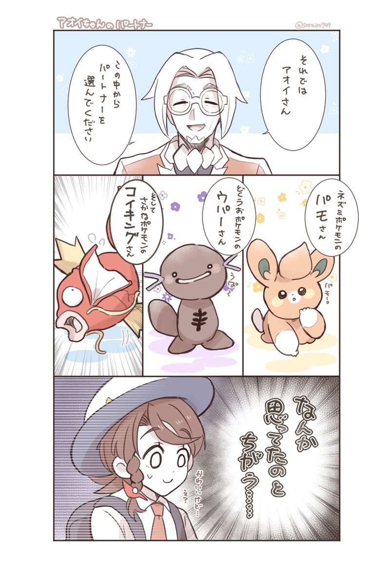 うちのアオチャ先生の手持ちとの出会い。
初めてのパートナー選び。
でもなんか🐟メインになった気がする…笑 