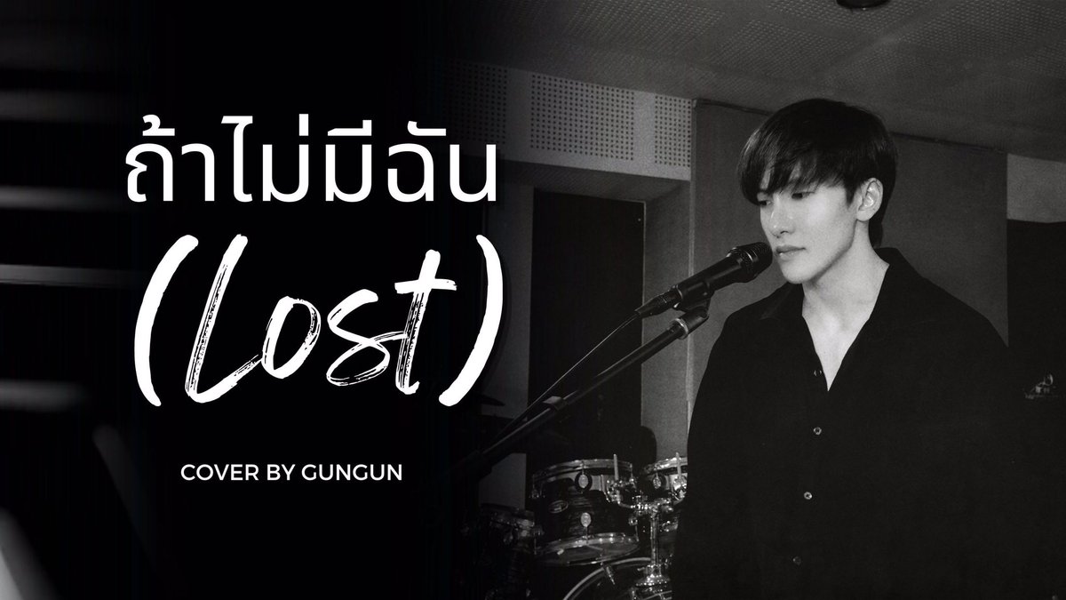 ถ้าไม่มีฉัน (Lost) - Cover by GunGun @GungunThk 📍 youtu.be/TTE0t1U7ACU?si… #Gungunthk #BonnystarTH