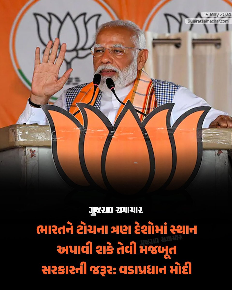 gujratsamachar's tweet image. Narendra Modi  : વડાપ્રધાન નરેન્દ્ર મોદીએ લોકસભા ચૂંટણી માટે પ્રચાર દરમિયાન કહ્યું હતું, કે &apos;આ ચૂંટણી ભારતને ત્રીજું સૌથી મોટું અર્થતંત્ર બનાવવા માટે અને મજબૂત સરકાર બનાવવા માટેની છે.&apos;

#narendramodi #loksabhaelection2024 #ModiCampaign #ElectionPledge #DevelopmentPromise…