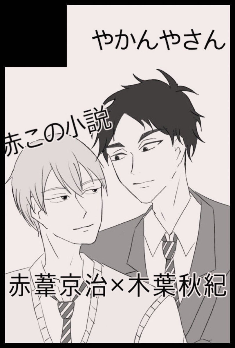 minato_akkn57's tweet photo. 6月30日、JUNE BRIDE FES 2024の「赤いこのハート」にサークル参加します。

現時点で全く本文に手を付けていない新刊を落とさなければ新刊と既刊あります！

正直全く自信ありませんが、原稿頑張ります！！！ https://t.co/Vt4qAoEqEu