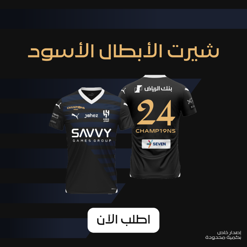 Blustore_app's tweet photo. شيرت الأبطال الأسود
بنسخة الذهبية 💙🤍🏆

إصدار خاص بكمية محدودة ✨

اطلبها الآن من #بلو_ستور
وامتلك جزءًا من التاريخ 💙📲