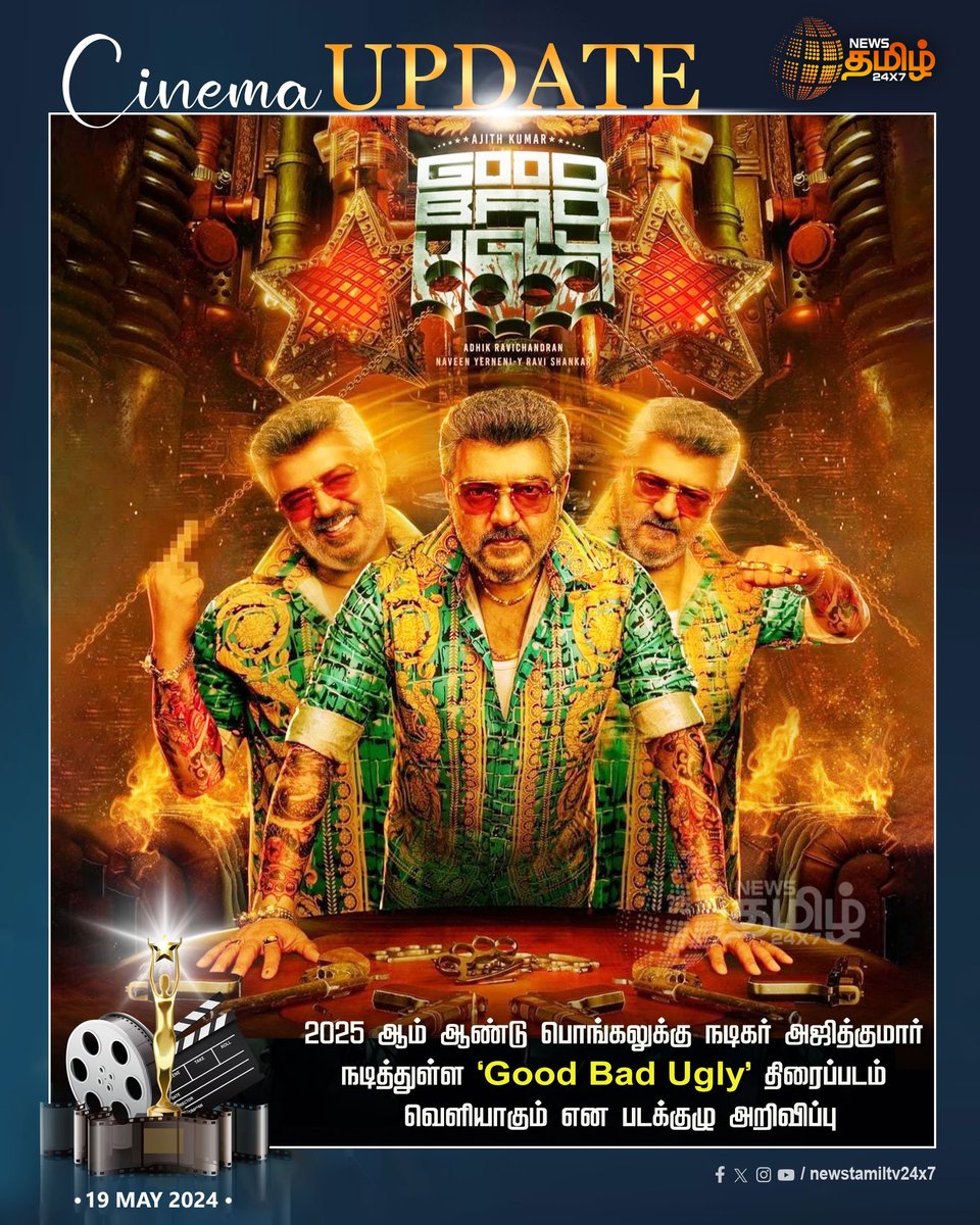 #Cinemaupdate | 2025 ஆம் ஆண்டு பொங்கலுக்கு நடிகர் அஜித்குமார் நடித்துள்ள  'Good Bad Ugly' திரைப்படம் வெளியாகும் என படக்குழு அறிவிப்பு

Click Link: bit.ly/3TLWHxa

#NewsTamil24x7 | #Goodbadugly | #Ajith_movie | #tamilcinema | #actorajithkumar | #Adhikravichandran |