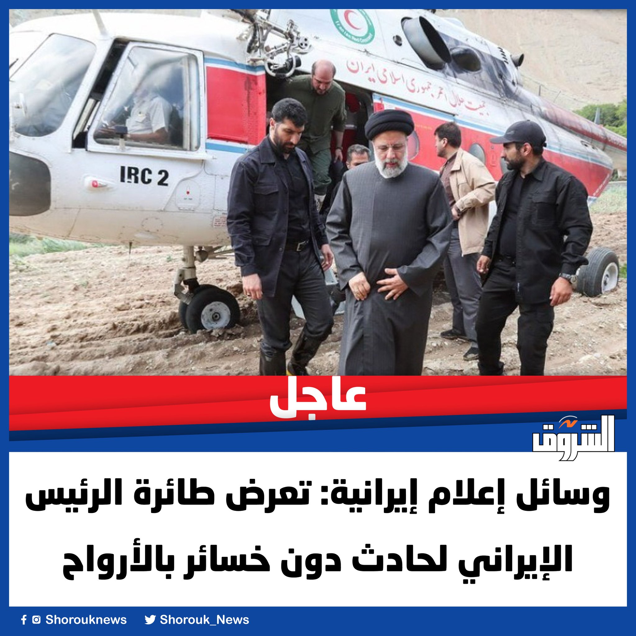 وسائل إعلام إيرانية: تعرض طائرة الرئيس الإيراني لحادث دون خسائر بالأرواح 
